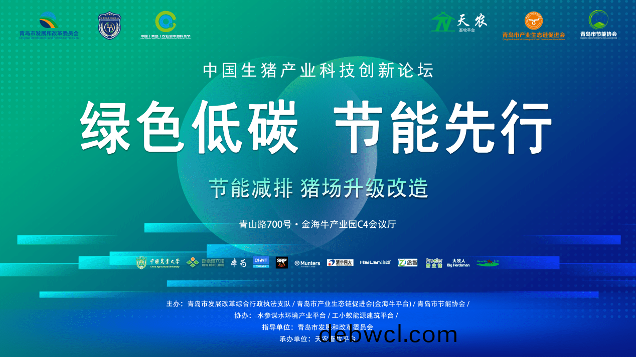 2022年(nian)青島市(shi)節(jié)(jie)能(neng)宣(xuan)傳(chuan)周之《中(zhong)國(guó)(guo)生豬(zhu)產(chǎn)(chan)業(yè)(ye)科技(ji)創(chuàng)(chuang)新論(lun)壇(tan)》圓(yuan)滿結(jié)束(shu)