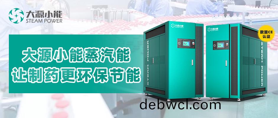 大(da)源小(xiao)能“新”賦能(neng)，制(zhi)藥(yao)更“綠”更節(jié)(jie)能